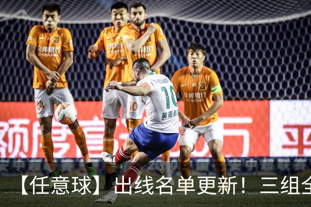 【任意球】出线名单更新！三组全新对决明日上演