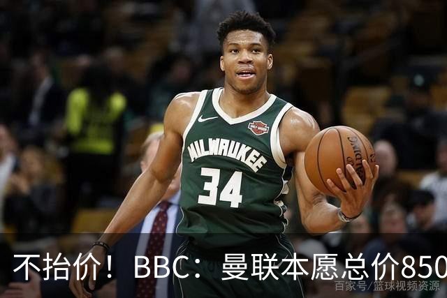 不抬价！BBC：曼联本愿总价8500万签M费，但认为热刺会涨到9000万