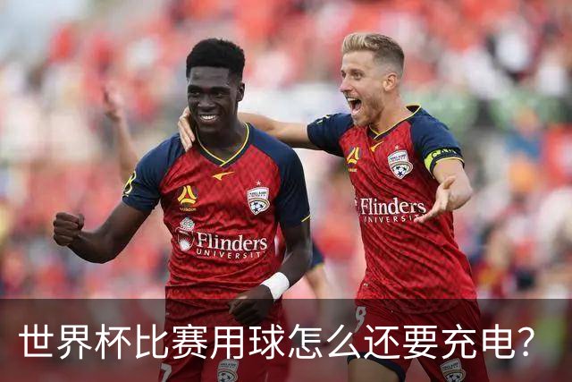世界杯比赛用球怎么还要充电？