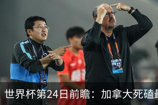 世界杯第24日前瞻：加拿大死磕最大苦主 姆巴佩冲击里程碑
