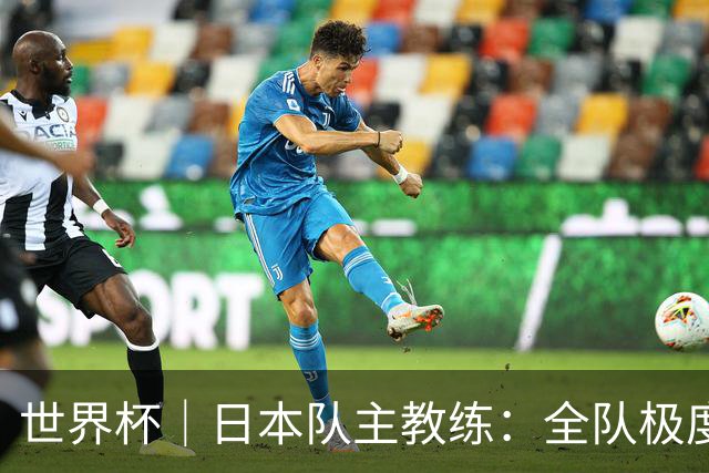 世界杯｜日本队主教练：全队极度渴望以小组头名出线