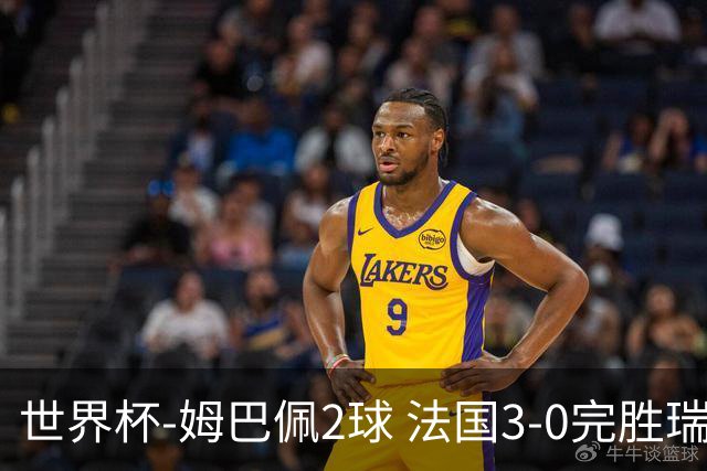 世界杯-姆巴佩2球 法国3-0完胜瑞典将战巴拉圭