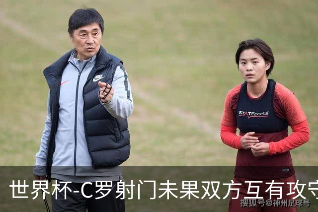 世界杯-C罗射门未果双方互有攻守 半场葡萄牙0-0哥伦比亚