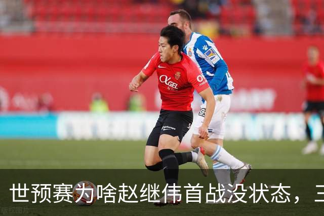 世预赛为啥赵继伟首战没状态，三宁和高诗岩表现不佳，答案找到了