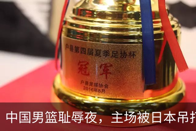 中国男篮耻辱夜，主场被日本吊打！3人被点名批评，2人或将离开国家队