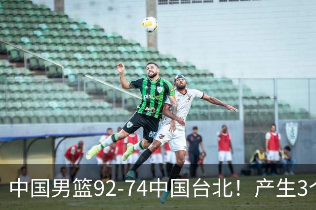 中国男篮92-74中国台北！产生3个意想不到和2个事实 最新排名有变