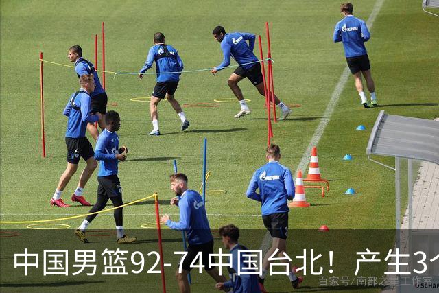 中国男篮92-74中国台北！产生3个意想不到和2个事实 最新排名有变