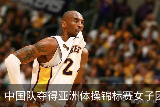 中国队夺得亚洲体操锦标赛女子团体和个人全能冠军