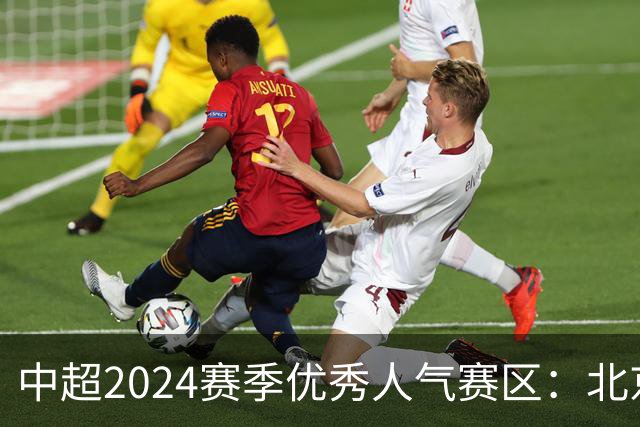 中超2024赛季优秀人气赛区：北京等5个赛区获奖