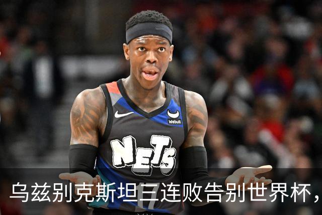 乌兹别克斯坦三连败告别世界杯，卡纳瓦罗大概率继续执教，9至10月或将来华与国足热身