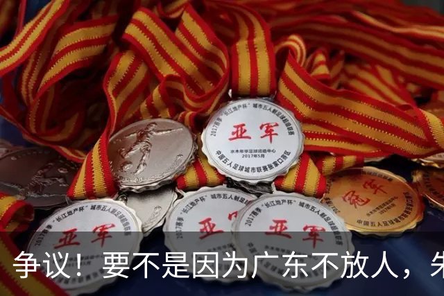 争议！要不是因为广东不放人，朱芳雨早已被独行侠选中
