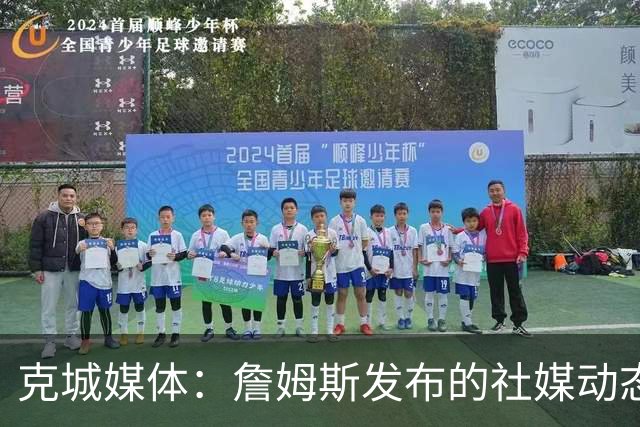 克城媒体：詹姆斯发布的社媒动态证实他已经返回家乡阿克伦