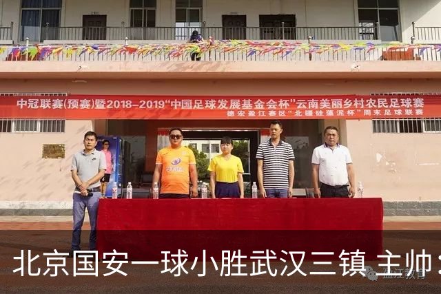 北京国安一球小胜武汉三镇 主帅：球员还需要做得更聪明一些