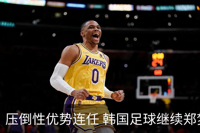 压倒性优势连任 韩国足球继续郑梦奎时代