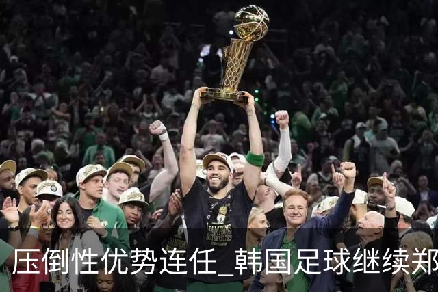 压倒性优势连任 韩国足球继续郑梦奎时代