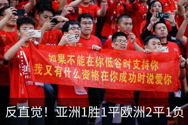 反直觉！亚洲1胜1平欧洲2平1负 近2届直接对话欧洲下风