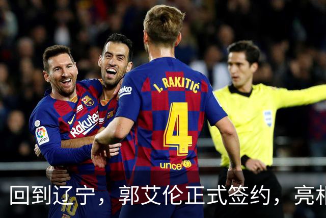 回到辽宁，郭艾伦正式签约，亮相新岗位，合同曝光，27号亮相