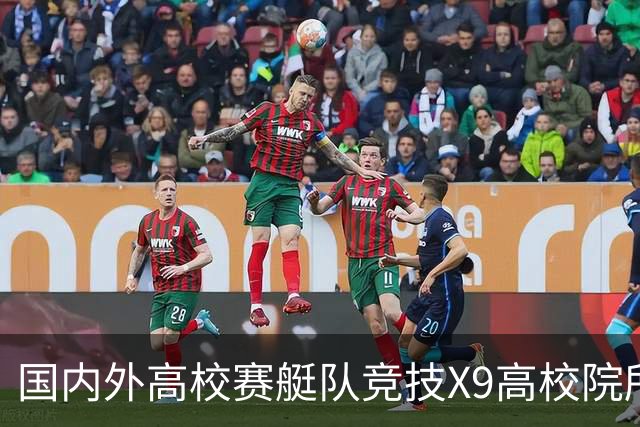 国内外高校赛艇队竞技X9高校院所联盟第五届赛艇联赛第二站