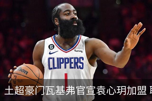 土超豪门瓦基弗官宣袁心玥加盟 职业生涯首次留洋