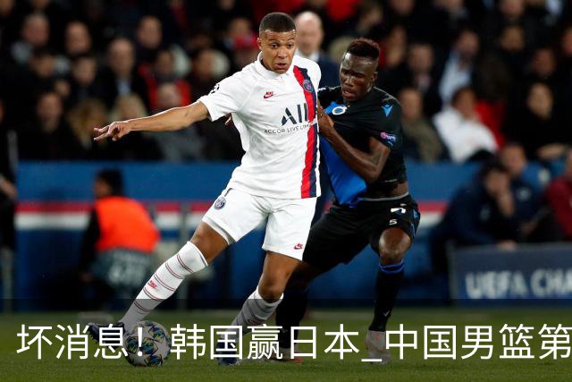 坏消息！韩国赢日本 中国男篮第二阶段形势不乐观