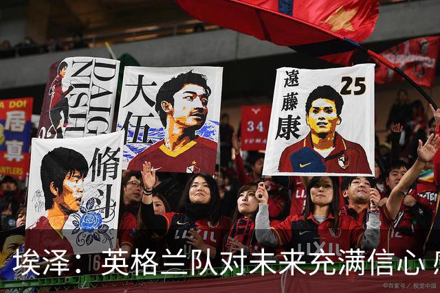 埃泽：英格兰队对未来充满信心 感谢上帝让我完成世界杯首秀