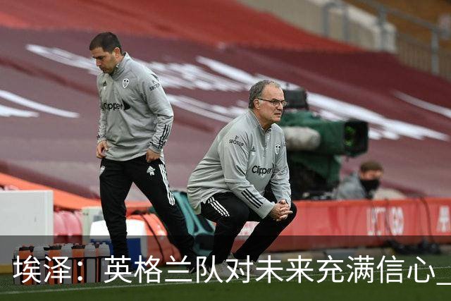 埃泽：英格兰队对未来充满信心 感谢上帝让我完成世界杯首秀