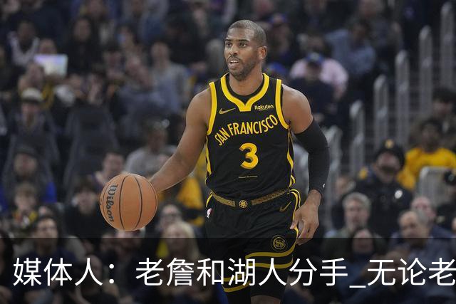 媒体人：老詹和湖人分手 无论老詹or湖人球迷都很开心 这场面难得
