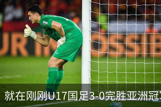 就在刚刚U17国足3-0完胜亚洲冠军，最佳球员揭晓，世界杯出线前景看好