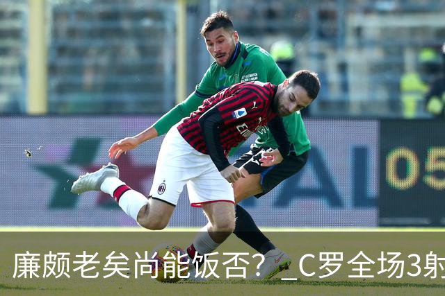 廉颇老矣尚能饭否？ C罗全场3射门0射正表现平淡