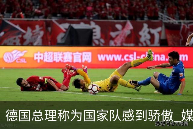 德国总理称为国家队感到骄傲 媒体人怒批：活在平行世界