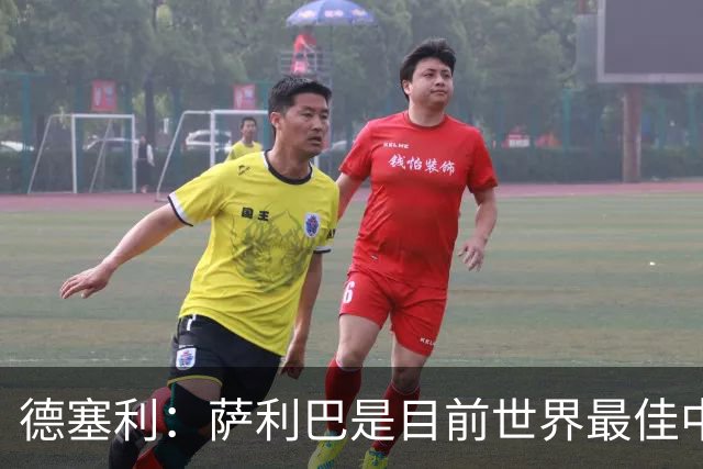 德塞利：萨利巴是目前世界最佳中卫，未来他可能会穿上皇马球衣