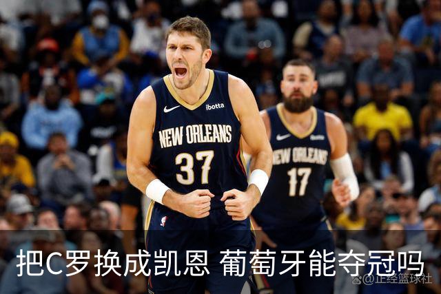 把C罗换成凯恩 葡萄牙能夺冠吗