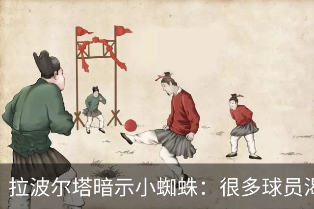 拉波尔塔暗示小蜘蛛：很多球员渴望来巴萨，我希望实现他们的梦想