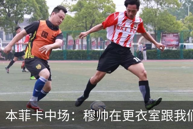 本菲卡中场：穆帅在更衣室跟我们告别过，球队每个人都喜欢他