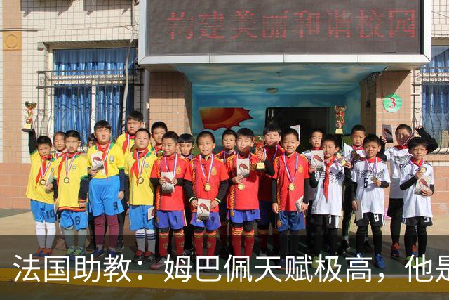 法国助教：姆巴佩天赋极高，他是我们无可替代的领袖球员