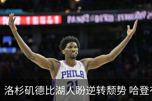 洛杉矶德比湖人盼逆转颓势 哈登有望快船首秀