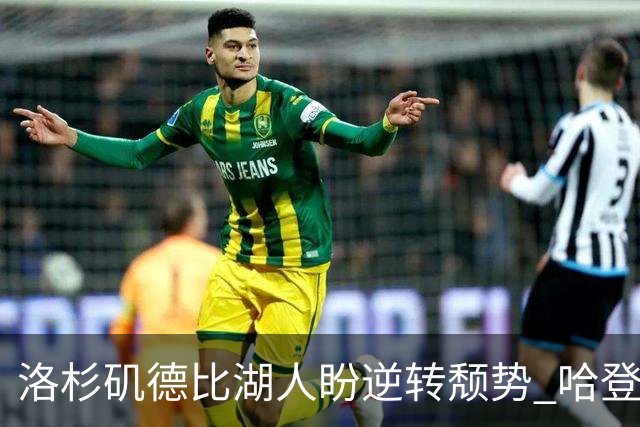 洛杉矶德比湖人盼逆转颓势 哈登有望快船首秀