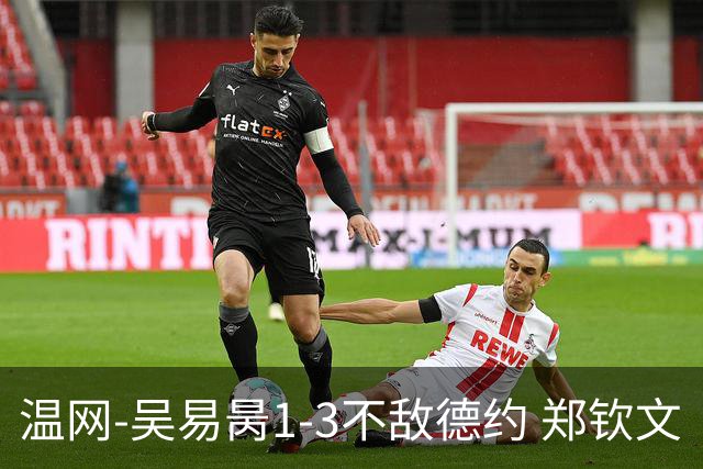 温网-吴易昺1-3不敌德约 郑钦文“一轮游”+王欣瑜张帅晋级