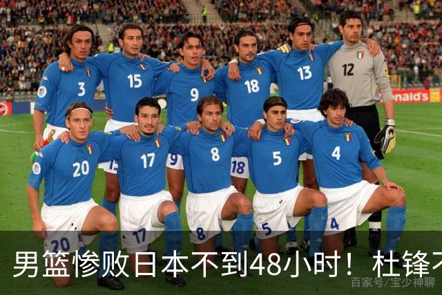 男篮惨败日本不到48小时！杜锋不与广东续约，苏群透露换帅方向！