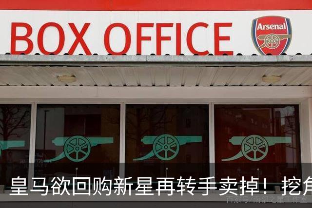 皇马欲回购新星再转手卖掉！挖角切尔西核心