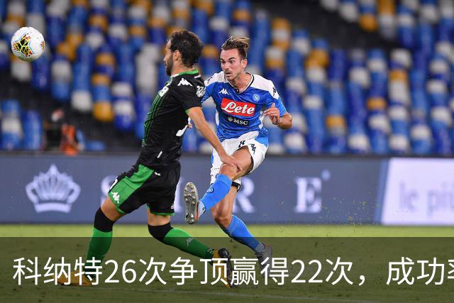 科纳特26次争顶赢得22次，成功率84.62%最高