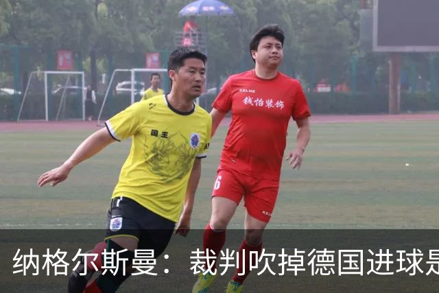 纳格尔斯曼：裁判吹掉德国进球是丑闻 我绝不会辞职的