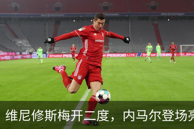 维尼修斯梅开二度，内马尔登场亮相，巴西队3：0战胜苏格兰队