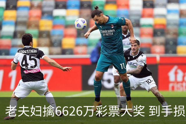 老夫妇擒6626万彩票大奖 到手损失50%决定平分