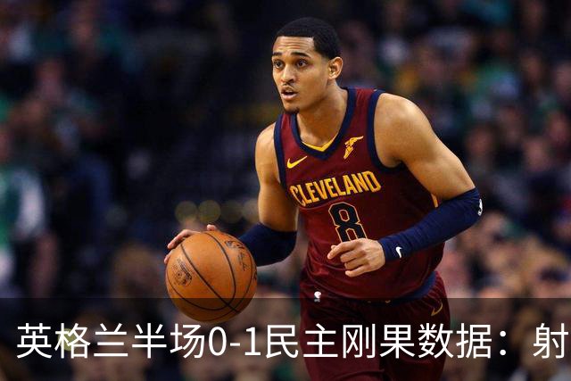 英格兰半场0-1民主刚果数据：射门8-3 射正4-1 预期进球1.31-0.69