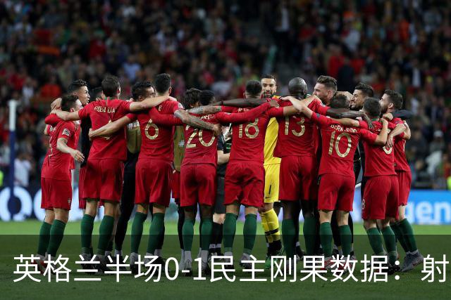 英格兰半场0-1民主刚果数据：射门8-3 射正4-1 预期进球1.31-0.69