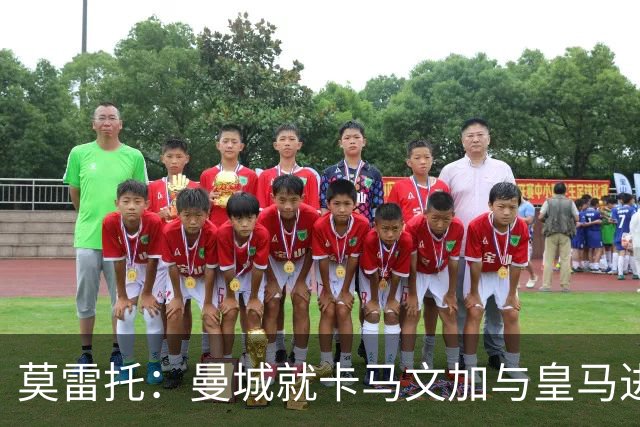 莫雷托：曼城就卡马文加与皇马进行了直接接触！穆帅不介意他离开
