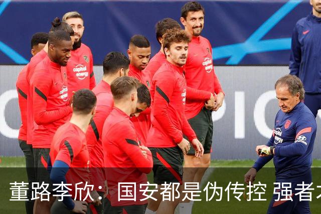 董路李欣：国安都是伪传控 强者才能“以我为主”