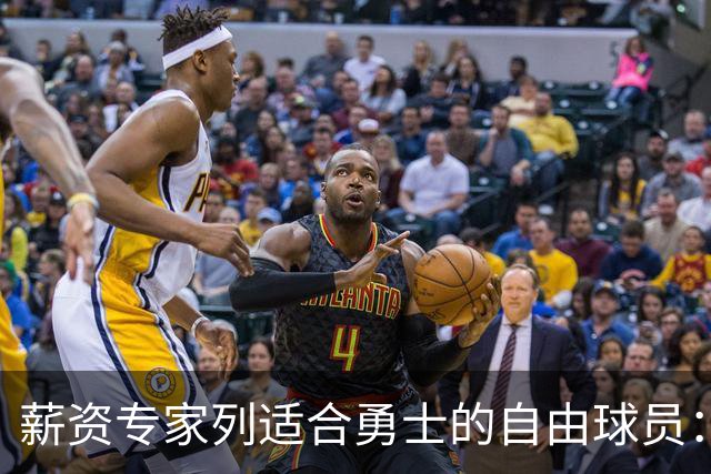 薪资专家列适合勇士的自由球员：詹姆斯 伊森 肯纳德 罗威领衔