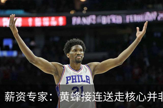 薪资专家：黄蜂接连送走核心并非倒退 在积攒未来资产保持灵活性